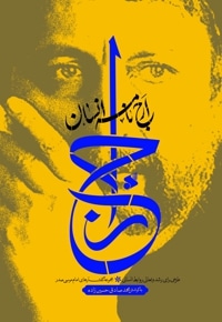 ارج نامه انسان